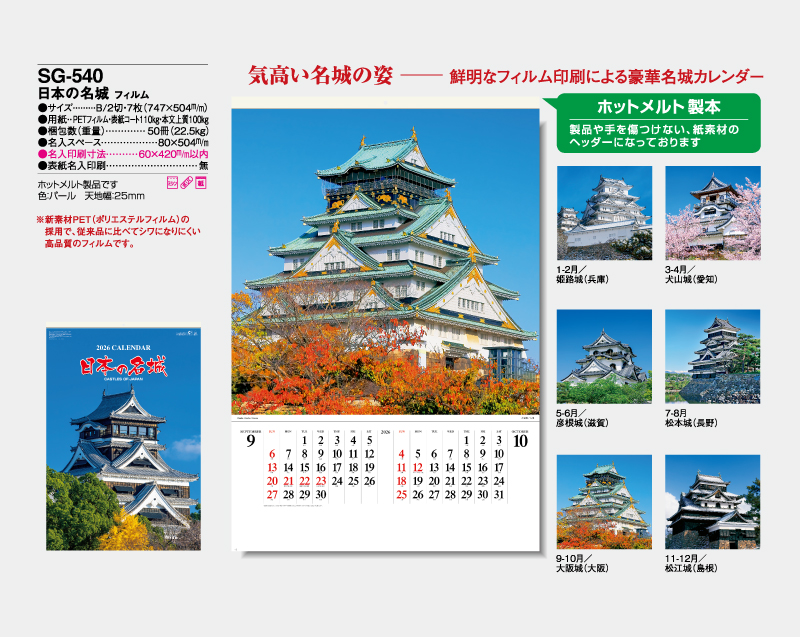 2026年 SG-540(SB-251 旧SB-214)日本の名城 フィルム【壁掛けカレンダー】【名入れ印刷 無印50部から】-2