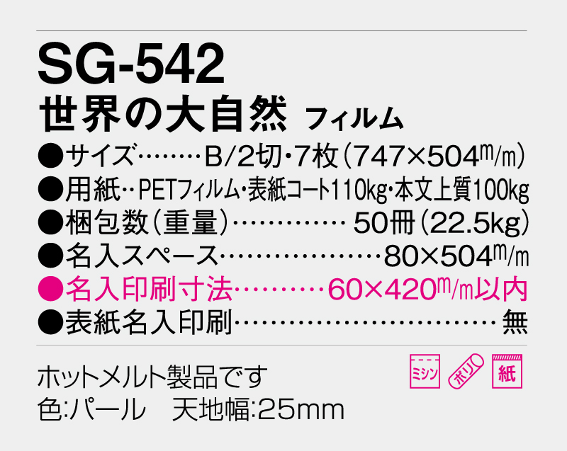 2026年 SG-542(SB-261 旧SB-206)世界の大自然 フィルム【壁掛けフィルムカレンダー】【名入れ印刷 無印50部から】-3