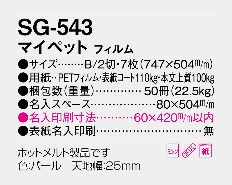 2026年 SG-543(SB-270 旧SB-200) マイペット フィルム【壁掛けフィルムカレンダー】【名入れ印刷 無印50部から】-5