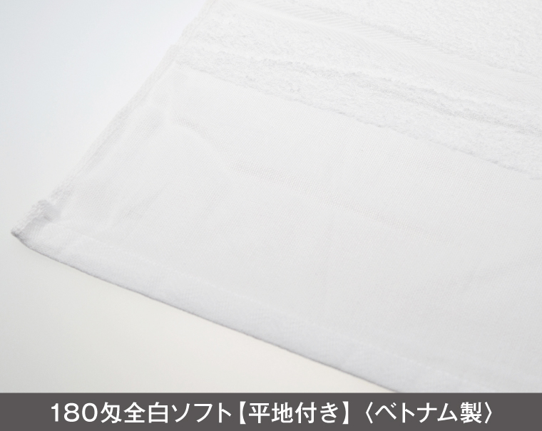 180匁 白タオル ベトナム製(熨斗・ポリ袋入れ無料)【名入れ 無印タオル50枚から】