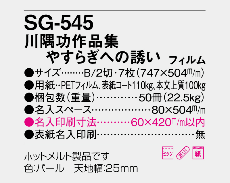 2026年 SG-545(SB-255 旧SB-234)川隅功作品集 やすらぎへの誘い フィルム【壁掛けカレンダー】【名入れ印刷 無印50部から】-3