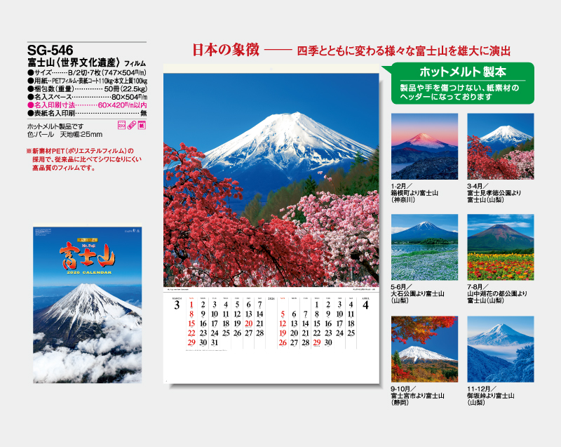 2026年 SG-546(SB-250 旧SB-213)富士山(世界文化遺産) フィルム【壁掛けフィルムカレンダー】【名入れ印刷 無印50部から】-2