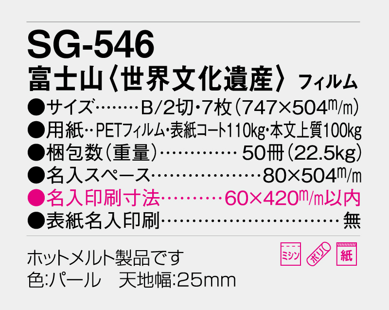 2026年 SG-546(SB-250 旧SB-213)富士山(世界文化遺産) フィルム【壁掛けフィルムカレンダー】【名入れ印刷 無印50部から】-3