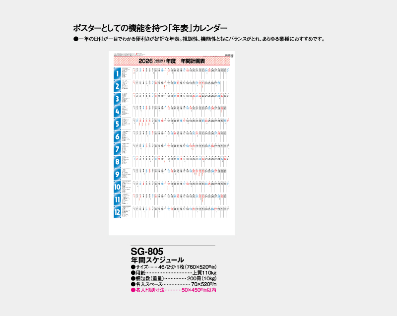 2026年 SG-805 年間スケジュール 【年表カレンダー】【名入れ印刷 無印50部から】-2