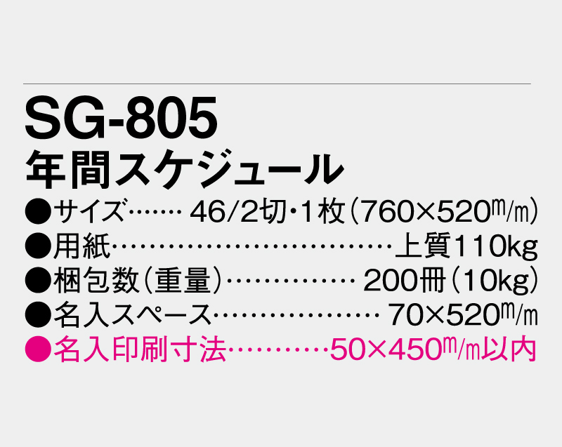 2026年 SG-805 年間スケジュール 【年表カレンダー】【名入れ印刷 無印50部から】-3