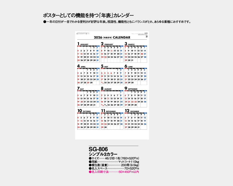 2026年 SG-806 シンプル3カラー 【年表カレンダー】【名入れ印刷 無印50部から】-2