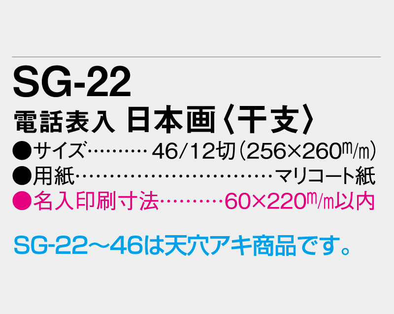 2026年 SG-22 電話表入 日本画(干支)【壁掛けカレンダーマニラ台紙】【名入れ印刷100部から】-3