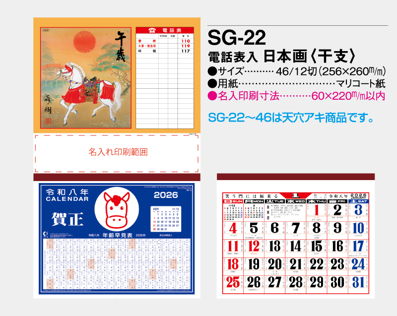 2026年 SG-22 電話表入 日本画(干支)【壁掛けカレンダーマニラ台紙】【名入れ印刷100部から】-2