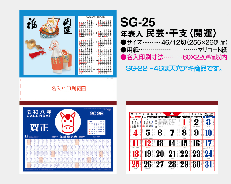 2026年 SG-25 年表入 民芸・干支(開運)【壁掛けカレンダーマニラ台紙】【名入れ印刷100部から】-2