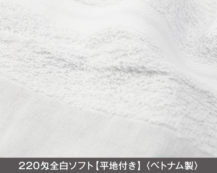 220匁 白タオル ベトナム製(熨斗・ポリ袋入れ無料)【名入れ 無印タオル50枚から】-2