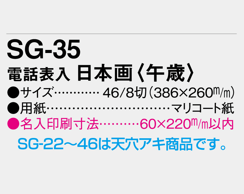 2026年 SG-35 電話表入 日本画 (午歳)【壁掛けカレンダーマニラ台紙】【名入れ印刷100部から】-3