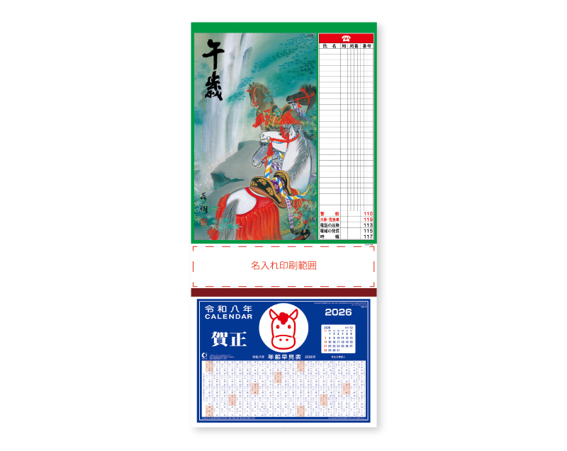 2026年 SG-35 電話表入 日本画 (午歳)【壁掛けカレンダーマニラ台紙】【名入れ印刷100部から】