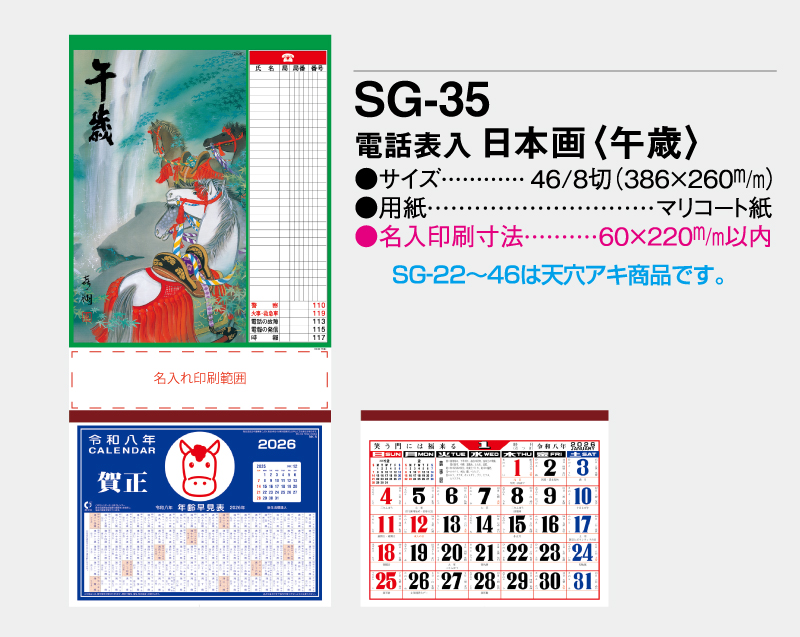 2026年 SG-35 電話表入 日本画 (午歳)【壁掛けカレンダーマニラ台紙】【名入れ印刷100部から】-2