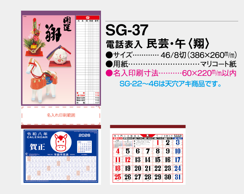 2026年 SG-37 電話表入 民芸 午(翔)【壁掛けカレンダーマニラ台紙】【名入れ印刷100部から】-2