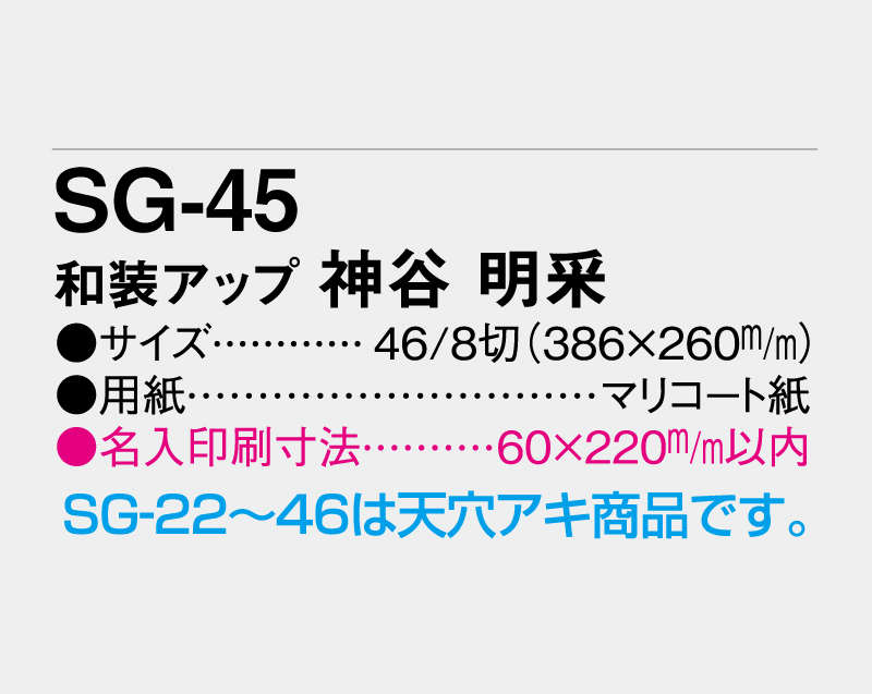 2026年 SG-45 和装アップ 神谷 明采(かみや あさ)【壁掛けカレンダーマニラ台紙】【名入れ印刷100部から】-3