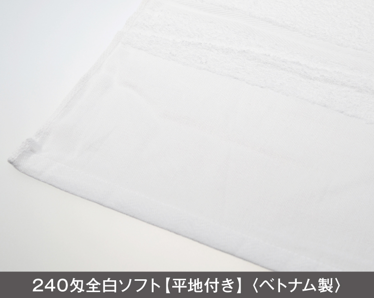 240匁 白タオル ベトナム製(熨斗・ポリ袋入れ無料)【名入れ 無印タオル50枚から】