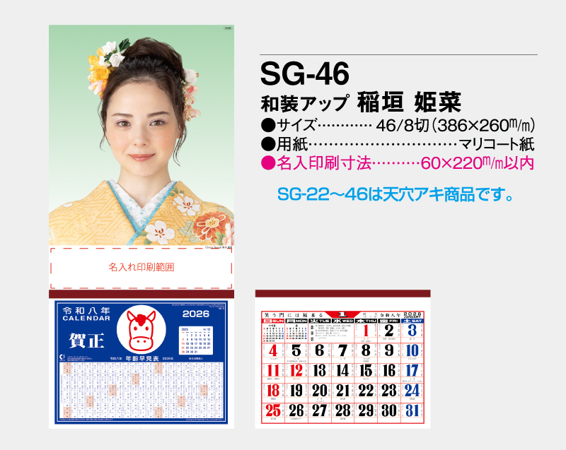 2026年 SG-46 和装アップ 稲垣 姫菜(いながき ひめな)【壁掛けカレンダーマニラ台紙】【名入れ印刷100部から】-2