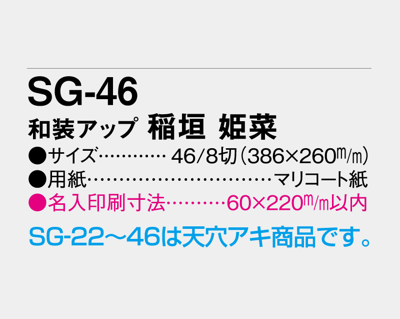 2026年 SG-46 和装アップ 稲垣 姫菜(いながき ひめな)【壁掛けカレンダーマニラ台紙】【名入れ印刷100部から】-3