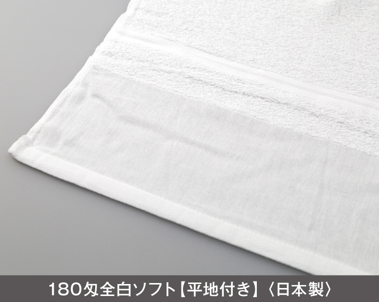 180匁 白タオル 日本製(熨斗・ポリ袋入れ無料)【名入れ 無印タオル50枚から】