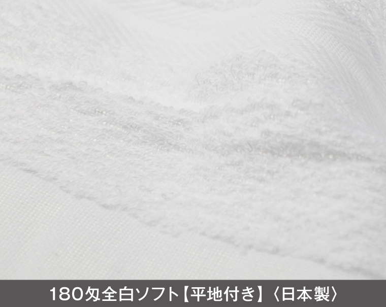 180匁 白タオル 日本製(熨斗・ポリ袋入れ無料)【名入れ 無印タオル50枚から】-2