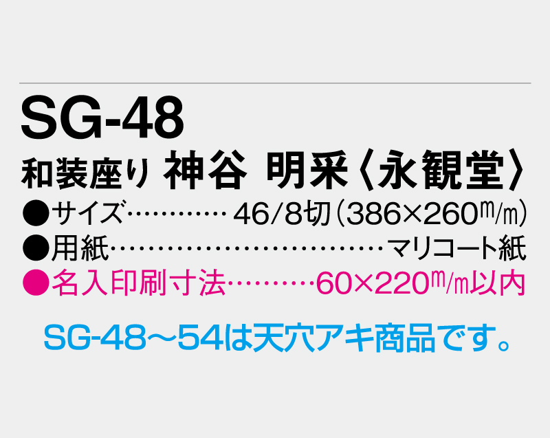 2026年 SG-48 和装座り 神谷 明采(かみや あさ)(永観堂)【壁掛けカレンダーマニラ台紙】【名入れ印刷100部から】-3