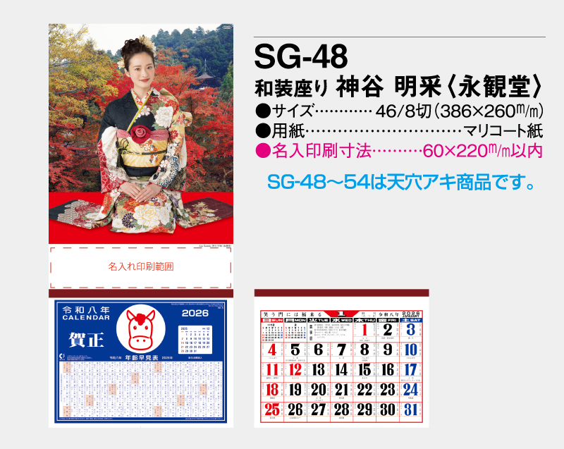 2026年 SG-48 和装座り 神谷 明采(かみや あさ)(永観堂)【壁掛けカレンダーマニラ台紙】【名入れ印刷100部から】-2