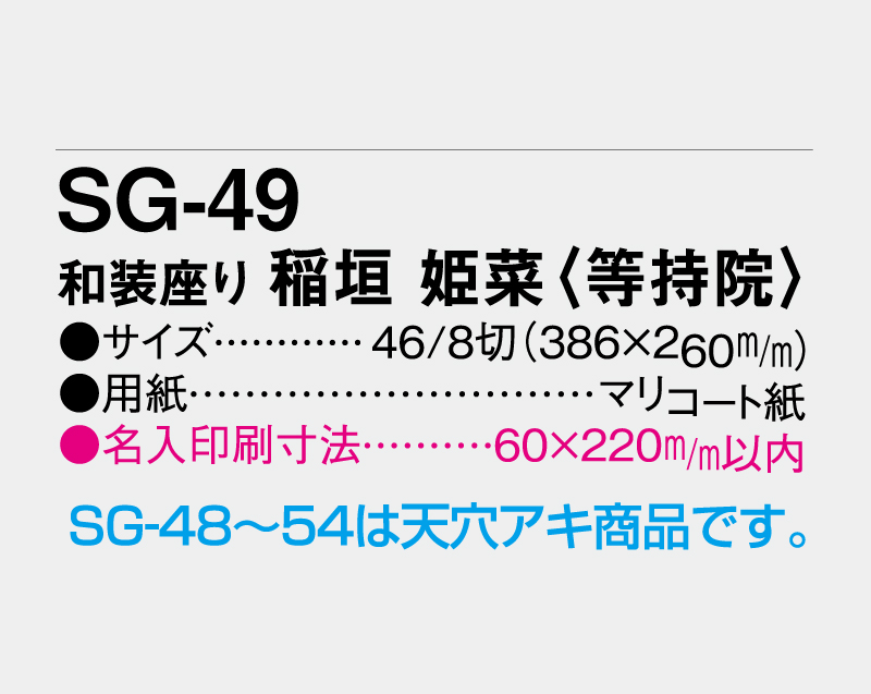2026年 SG-49 和装座り 稲垣 姫菜(いながき ひめな)(等持院)【壁掛けカレンダーマニラ台紙】【名入れ印刷100部から】-3