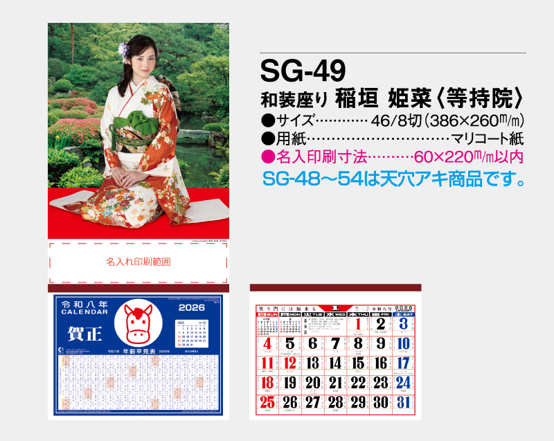 2026年 SG-49 和装座り 稲垣 姫菜(いながき ひめな)(等持院)【壁掛けカレンダーマニラ台紙】【名入れ印刷100部から】-2