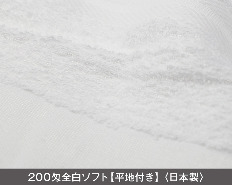 200匁 白タオル 日本製(熨斗・ポリ袋入れ無料)【名入れ 無印タオル50枚から】-2