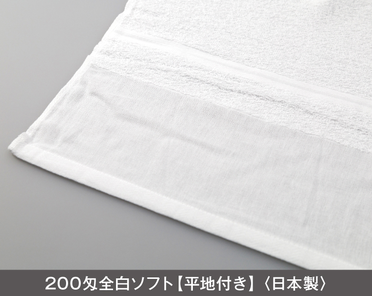 200匁 白タオル 日本製(熨斗・ポリ袋入れ無料)【名入れ 無印タオル50枚から】
