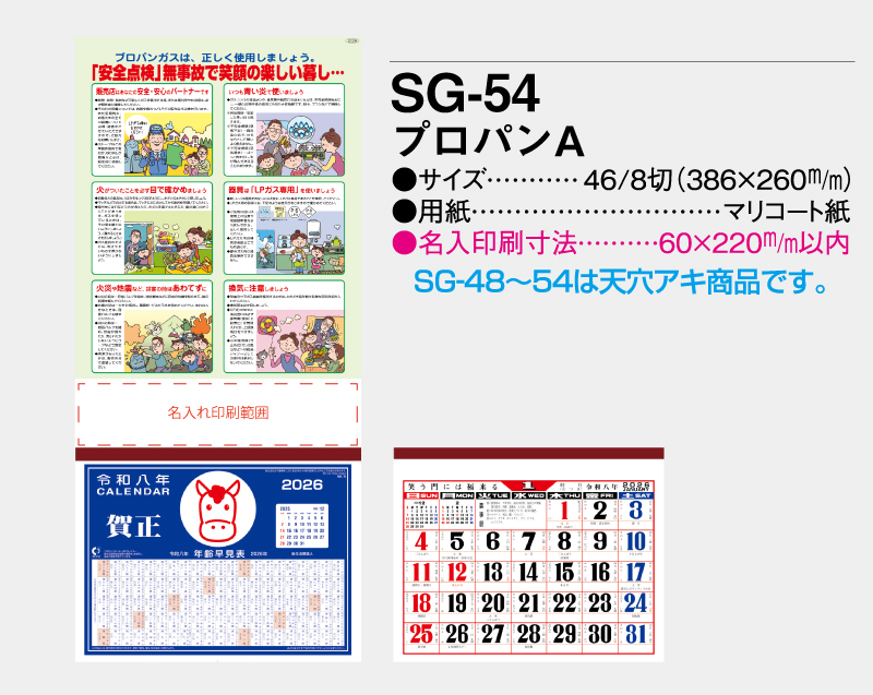 2026年 SG-54 プロパンA【壁掛けカレンダーマニラ台紙】【名入れ印刷100部から】-2