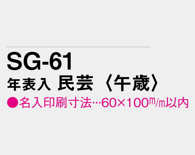 2026年 SG-61 年表入り 民芸(午歳)【壁掛けカレンダータテ型厚台紙】【名入れ印刷 無印50部から】-3