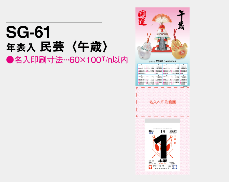 2026年 SG-61 年表入り 民芸(午歳)【壁掛けカレンダータテ型厚台紙】【名入れ印刷 無印50部から】-2