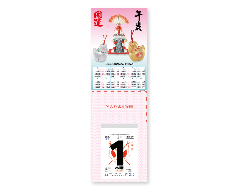 2026年 SG-61 年表入り 民芸(午歳)【壁掛けカレンダータテ型厚台紙】【名入れ印刷 無印50部から】