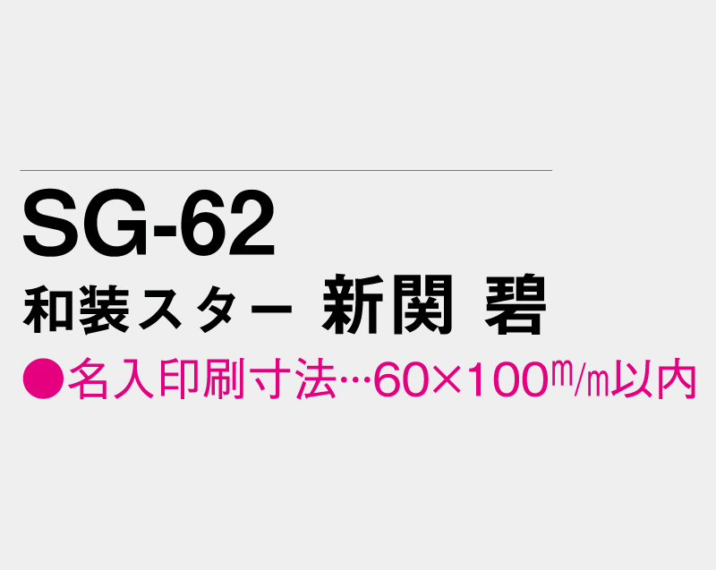 2026年 SG-62 和装スター 新関 碧(にいぜき あおい)【壁掛けカレンダータテ型厚台紙】【名入れ印刷 無印50部から】-3