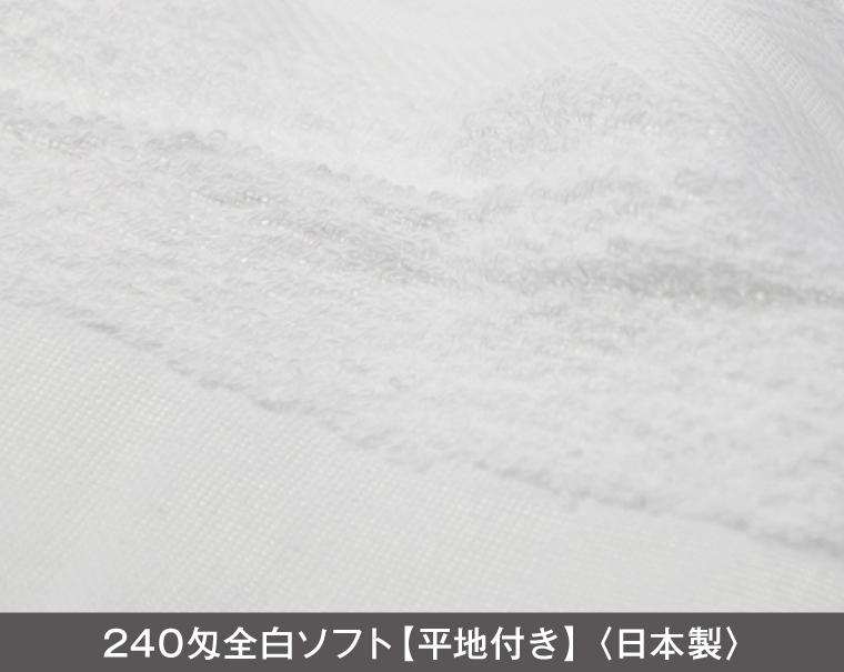 240匁 白タオル 日本製(熨斗・ポリ袋入れ無料)【名入れ 無印タオル50枚から】-2