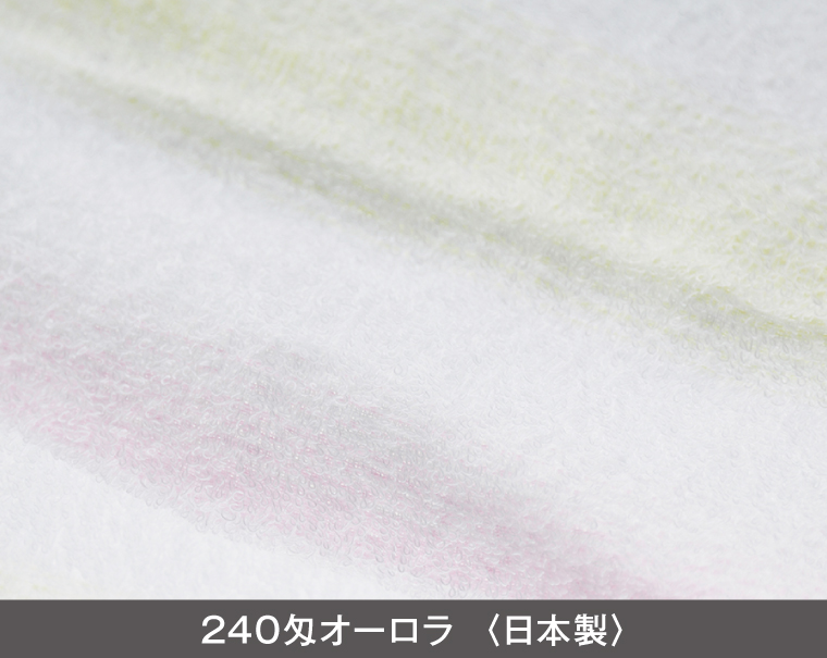 240匁 オーロラ 日本製(熨斗・ポリ袋入れ無料)【名入れ 無印タオル50枚から】-2