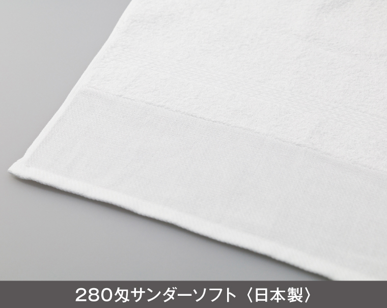 280匁 サンダーソフト 日本製(熨斗・ポリ袋入れ無料)【名入れ 無印タオル50枚から】