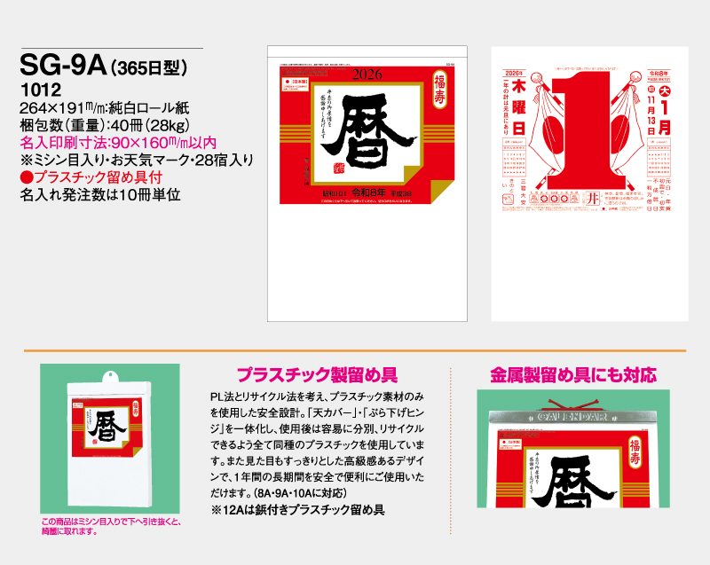 2026年 SG-9A(365日型) 大日表【壁掛け日めくりカレンダー】【無印30部から】-2