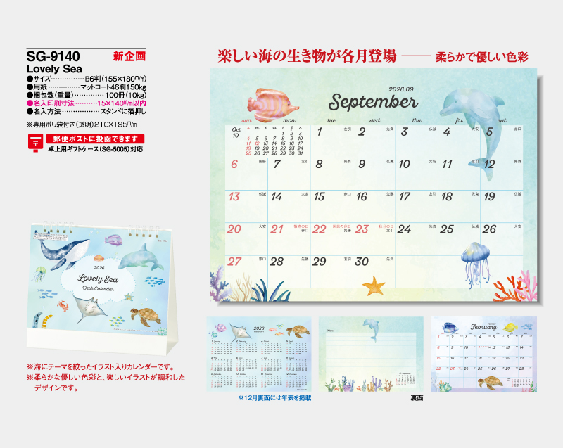 【新企画】2026年 SG-9140 Lovely Sea【卓上カレンダー】【名入れ印刷 無印50部から】-2