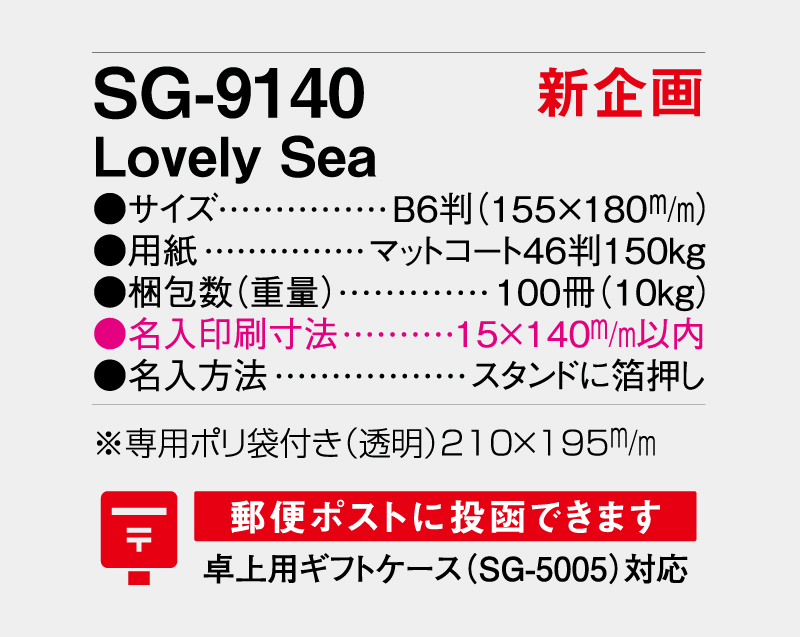 【新企画】2026年 SG-9140 Lovely Sea【卓上カレンダー】【名入れ印刷 無印50部から】-3
