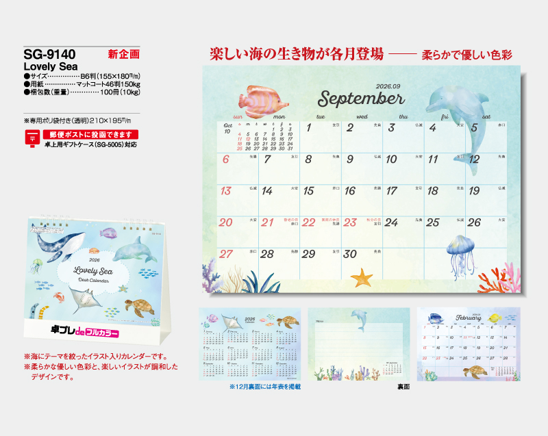 【新企画】2026年 SG-9140 Lovely Sea【30部より既製品卓上カレンダーカラー名入れ印刷】【卓プレdeフルカラー】搭載-4
