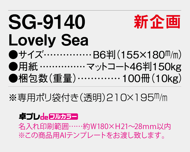 【新企画】2026年 SG-9140 Lovely Sea【30部より既製品卓上カレンダーカラー名入れ印刷】【卓プレdeフルカラー】搭載-5