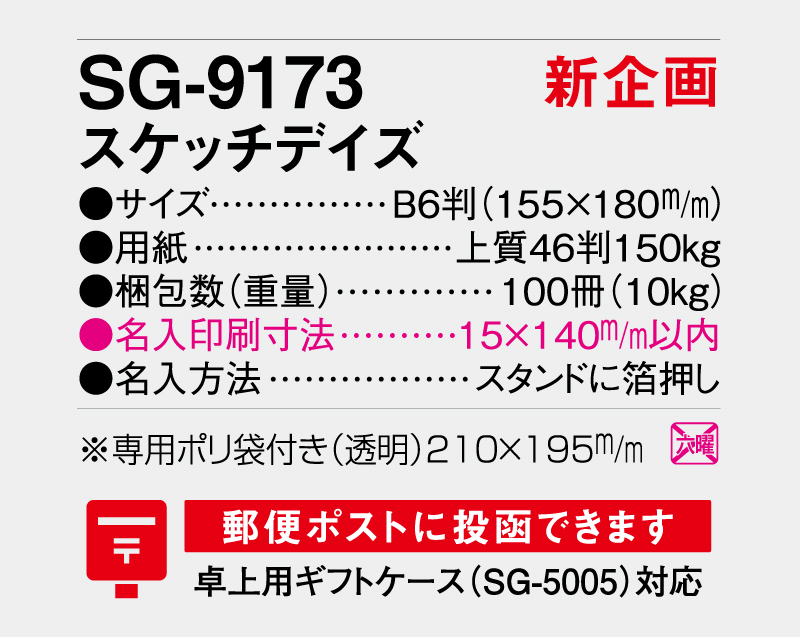 【新企画】2026年 SG-9173 スケッチデイズ【卓上カレンダー】【名入れ印刷 無印50部から】-3