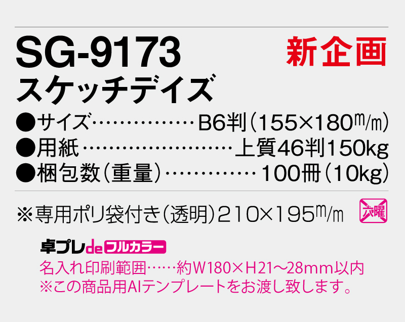 【新企画】2026年 SG-9173 スケッチデイズ【30部より既製品卓上カレンダーカラー名入れ印刷】【卓プレdeフルカラー】搭載-5