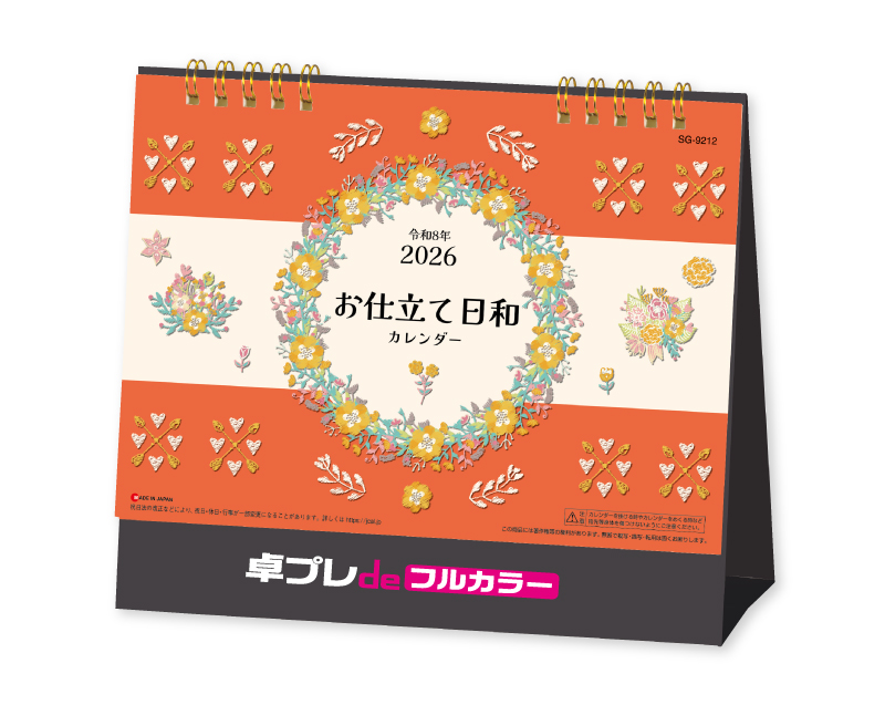 【新企画】2026年 SG-9212 お仕立て日和【30部より既製品卓上カレンダーカラー名入れ印刷】【卓プレdeフルカラー】搭載-1