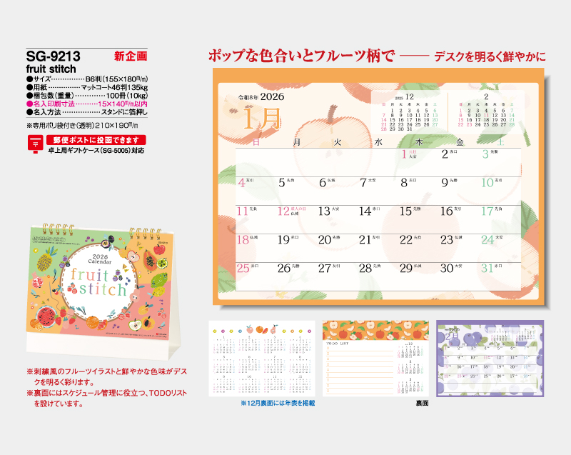【新企画】2026年 SG-9213 fruit stitch【卓上カレンダー】【名入れ印刷 無印50部から】-2