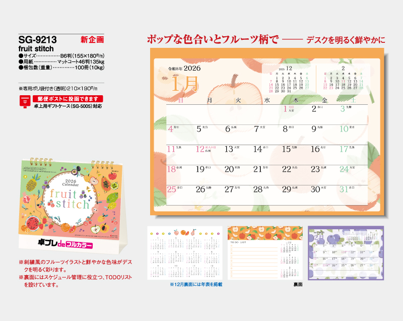 【新企画】2026年 SG-9213 fruit stitch【30部より既製品卓上カレンダーカラー名入れ印刷】【卓プレdeフルカラー】搭載-4