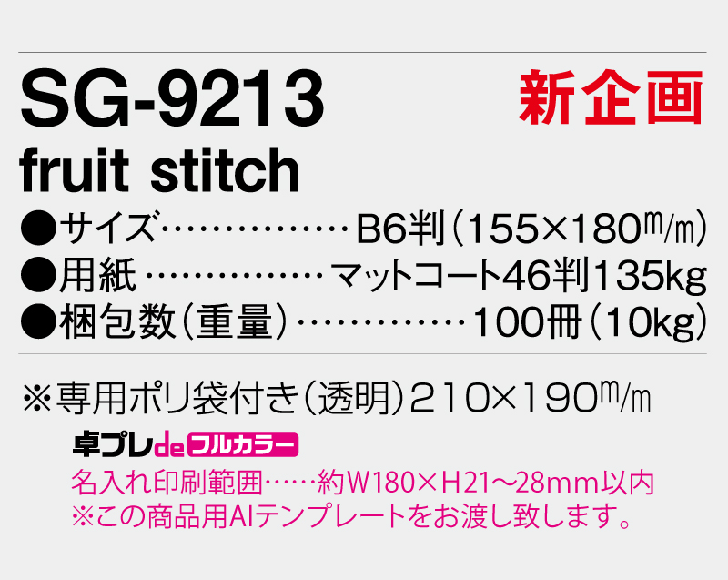 【新企画】2026年 SG-9213 fruit stitch【30部より既製品卓上カレンダーカラー名入れ印刷】【卓プレdeフルカラー】搭載-5