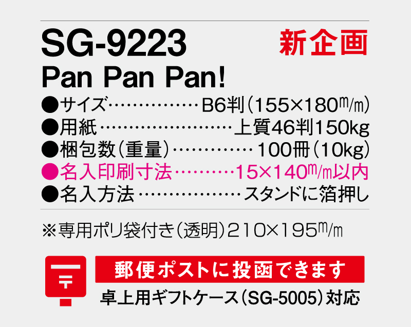 【新企画】2026年 SG-9223 Pan Pan Pan!【卓上カレンダー】【名入れ印刷 無印50部から】-3